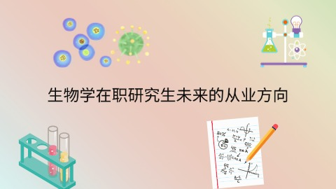 生物学在职研究生未来的从业方向.png