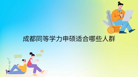 成都同等学力申硕适合哪些人群.png