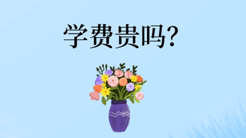 学费贵吗？.jpg