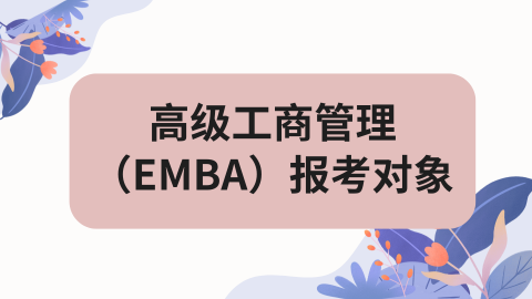 高级工商管理（EMBA）报考对象.png