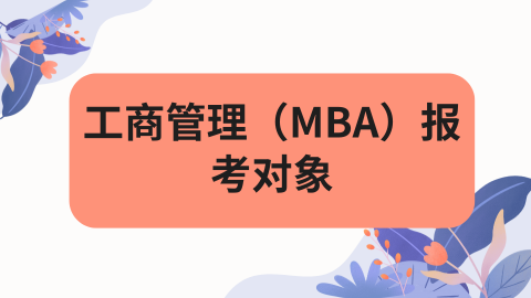 工商管理（MBA）报考对象.png