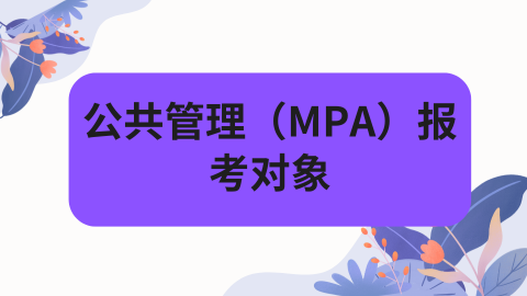 公共管理（MPA）报考对象.png