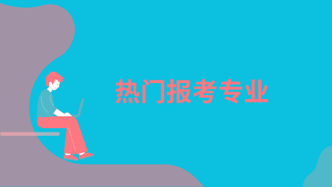 热门报考专业.png