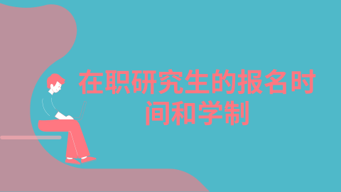 在职研究生的报名时间和学制png.png