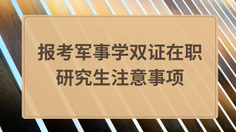 报考军事学双证在职研究生注意事项.png