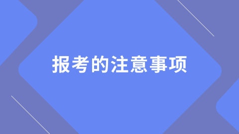 报考的注意事项.png