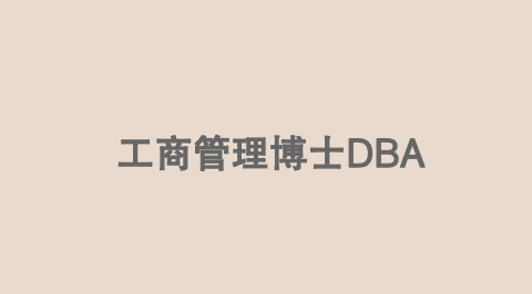 工商管理博士DBA.png