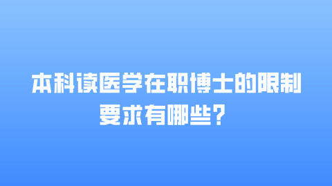 本科读医学在职博士的限制要求有哪些？.png