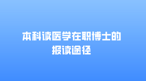 本科读医学在职博士的报读途径.png