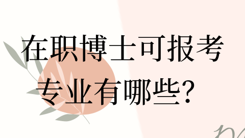 在职博士可报考的专业有哪些？.png