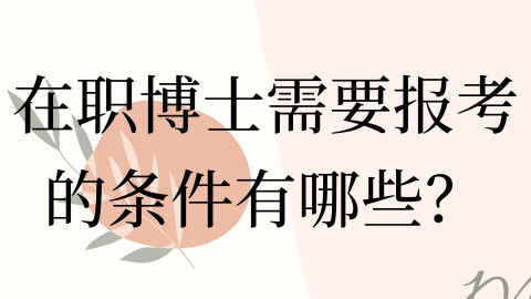 在职博士需要报考的条件有哪些？png.png