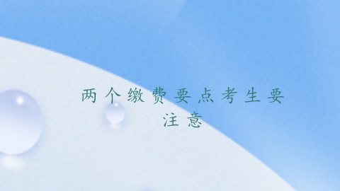 两个缴费要点考生要注意.png