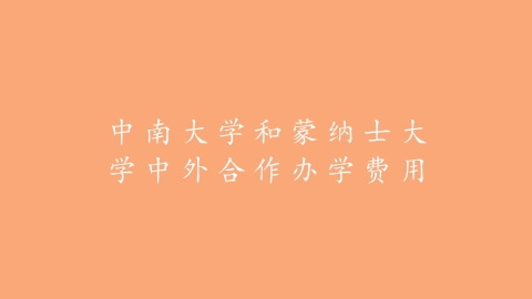 中南大学和蒙纳士大学中外合作办学费用.png