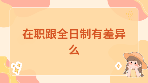 在职跟全日制有差异么.png