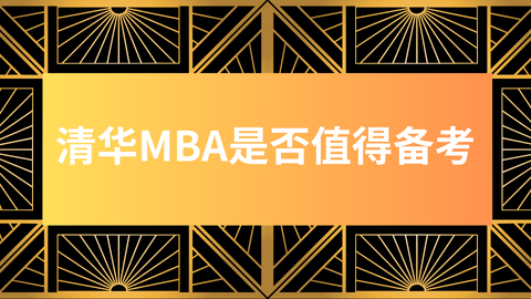 清华MBA是否值得备考.png