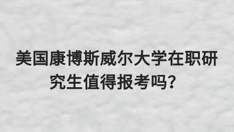 美国康博斯威尔大学在职研究生值得报考吗？.png