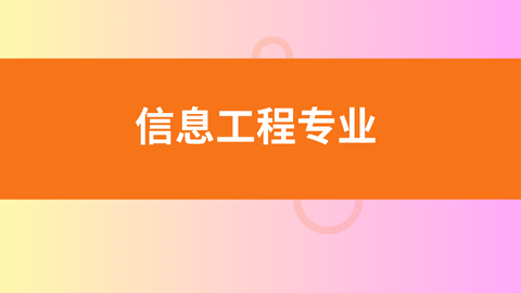 信息工程专业.png