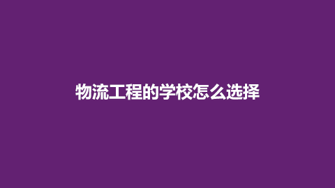 物流工程的学校怎么选择png.png