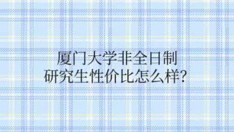 厦门大学非全日制研究生性价比怎么样？.jpg