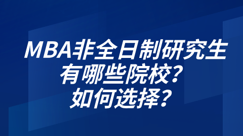 MBA非全日制研究生有哪些院校？如何选择？.png