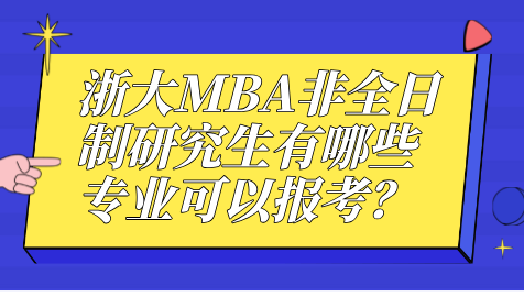 浙大MBA非全日制研究生有哪些专业可以报考？.png