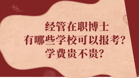 经管在职博士有哪些学校可以报考？学费贵不贵？.png