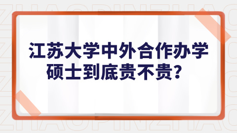 江苏大学中外合作办学硕士到底贵不贵？.jpg