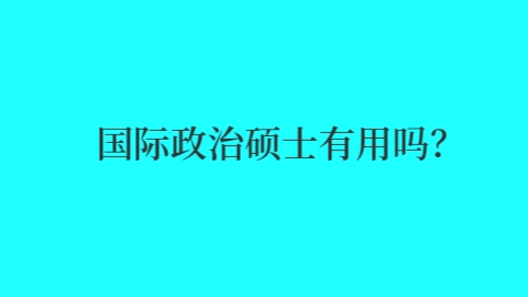 国际政治硕士有用吗？.jpg