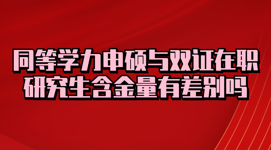 同等学力申硕与双证在职研究生含金量有差别吗.jpg