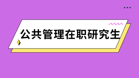 公共管理在职研究生.png