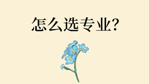 怎么选专业？.jpg