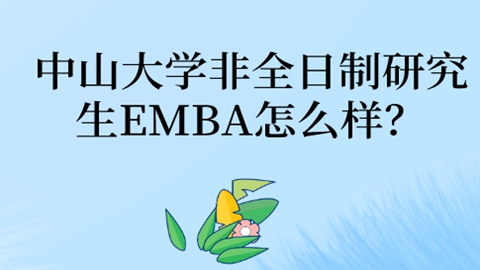 中山大学非全日制研究生EMBA怎么样？.jpg