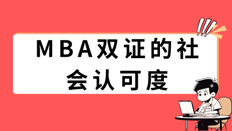 MBA双证的社会认可度.png