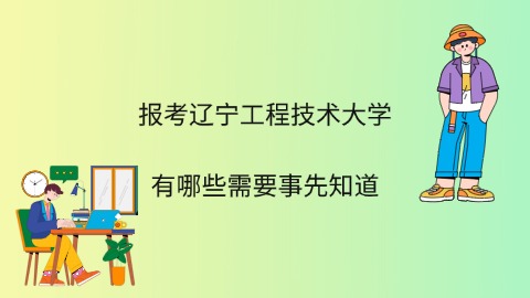 报考辽宁工程技术大学有哪些需要事先知道.jpg