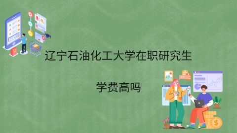 辽宁石油化工大学在职研究生学费高吗.jpg