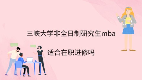 三峡大学非全日制研究生mba适合在职进修吗.jpg