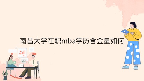 南昌大学在职mba学历含金量如何.jpg