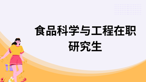 食品科学与工程在职研究生png.png