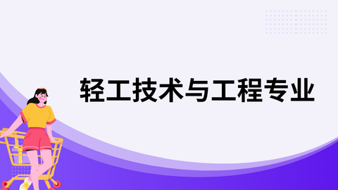 轻工技术与工程专业.png