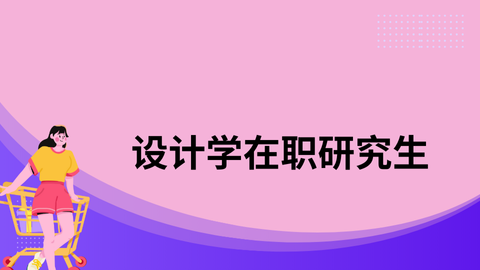 设计学在职研究生.png