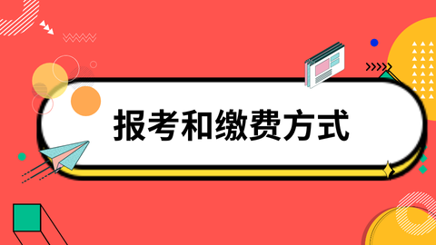 报考和缴费方式.png