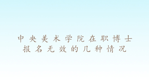 中央美术学院在职博士报名无效的几种情况.png