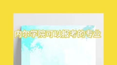 内尔学院在职研究生可以报考哪些专业？.jpg