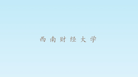 西南财经大学.png