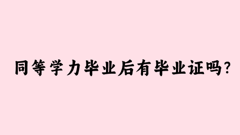 同等学力毕业后有毕业证吗？.png