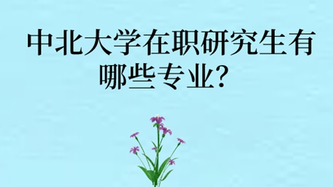 中北大学在职研究生有哪些专业？.jpg