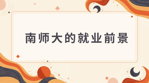 南师大的就业前景png.png