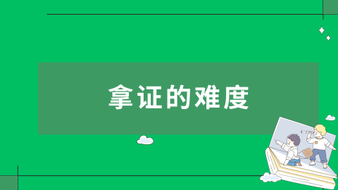 拿证的难度.png