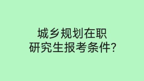 城乡规划在职研究生报考条件？.jpg