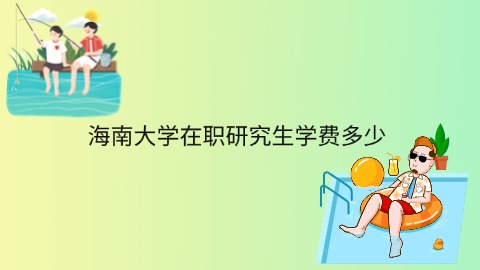 海南大学在职研究生学费多少.jpg